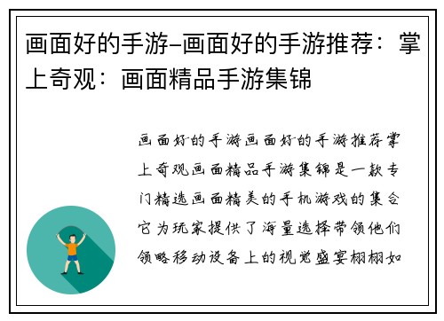 画面好的手游-画面好的手游推荐：掌上奇观：画面精品手游集锦