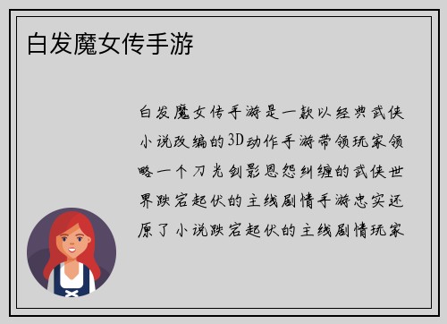 白发魔女传手游