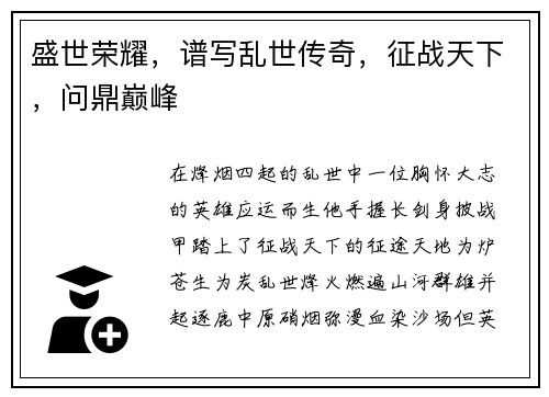 盛世荣耀，谱写乱世传奇，征战天下，问鼎巅峰
