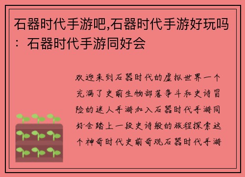 石器时代手游吧,石器时代手游好玩吗：石器时代手游同好会