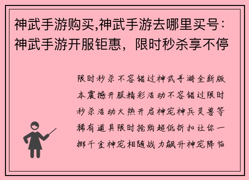 神武手游购买,神武手游去哪里买号：神武手游开服钜惠，限时秒杀享不停