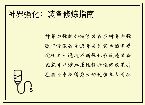 神界强化：装备修炼指南