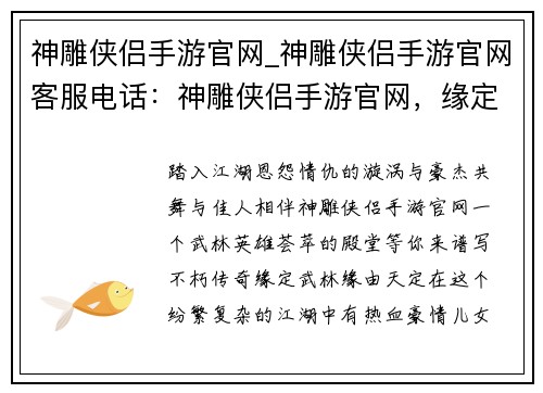 神雕侠侣手游官网_神雕侠侣手游官网客服电话：神雕侠侣手游官网，缘定武林，英雄齐聚