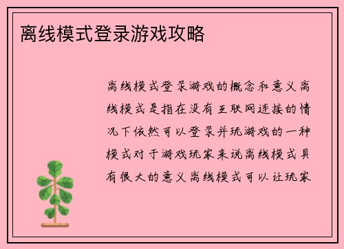 离线模式登录游戏攻略