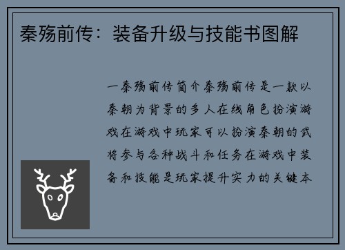 秦殇前传：装备升级与技能书图解