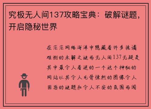 究极无人间137攻略宝典：破解谜题，开启隐秘世界