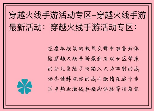 穿越火线手游活动专区-穿越火线手游最新活动：穿越火线手游活动专区：热血激战，畅享精彩