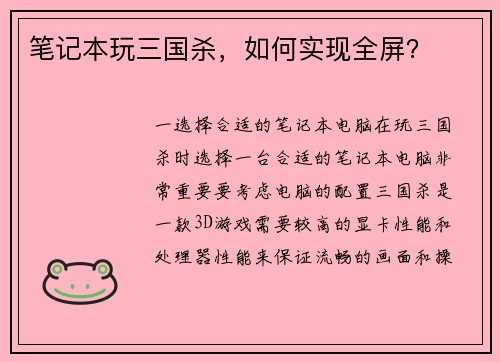 笔记本玩三国杀，如何实现全屏？