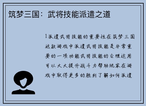 筑梦三国：武将技能派遣之道