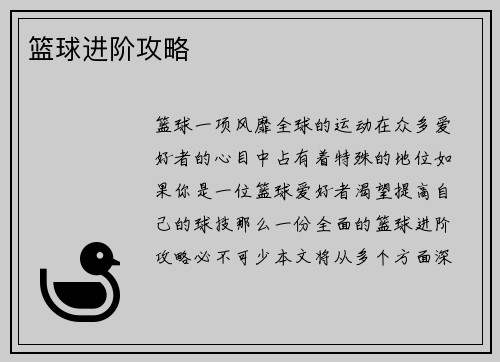 篮球进阶攻略