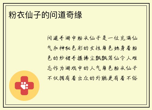 粉衣仙子的问道奇缘