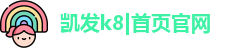 凯发k8